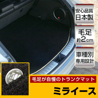 ミライース トランクマット 純正互換 トランクフロアマット カーマット ラゲッジマット 荷室 トランクスペース ラゲッジスペース ラグ生地 黒 ブラック ベージュ マット 高級 ラグマット 絨毯 ふわふわ 土禁 土足禁止 送料無料｜yadocari - ヤドカリ -
