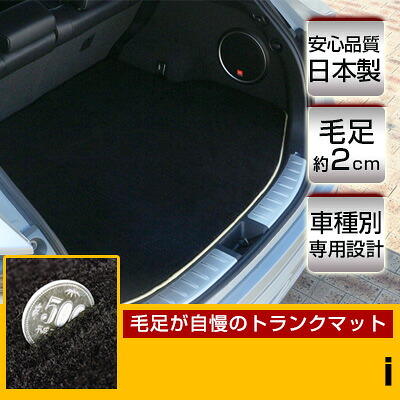 i トランクマット 純正互換 内装パーツ トランクフロアマット カーマット ラゲッジマット 荷室 トランクスペース ラゲッジスペース 汚れ防止 ラグ生地 黒 ブラック ベージュ 室内アイテム 高級 ラグマット 絨毯 ふわふわ 土禁 土足禁止
