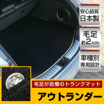 アウトランダー トランクマット 純正互換 トランクフロアマット カーマット ラゲッジマット 荷室 トランクスペース ラゲッジスペース ラグ生地 黒 ブラック ベージュ マット 高級 ラグマット 絨毯 ふわふわ 土禁 土足禁止 送料無料
