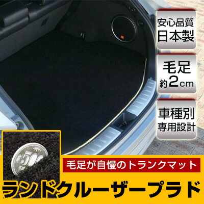 ランドクルーザープラド トランクマット 純正互換 トランクフロアマット カーマット ラゲッジマット 荷室 トランクスペース ラゲッジスペース ラグ生地 黒 ブラック ベージュ マット 高級 ラグマット 絨毯 ふわふわ 土禁 土足禁止 送料無料