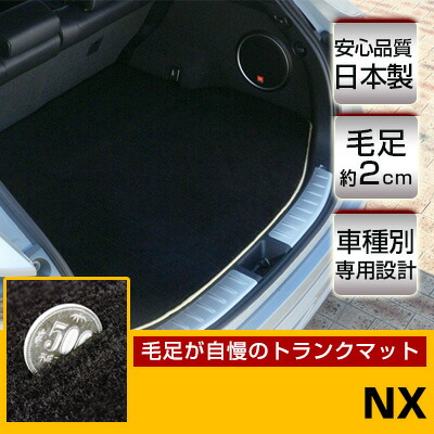 NX トランクマット 純正互換 内装パーツ トランクフロアマット カーマット ラゲッジマット 荷室 トランクスペース ラゲッジスペース 汚れ防止 ラグ生地 黒 ブラック ベージュ 室内アイテム 高級 ラグマット 絨毯 ふわふわ 土禁 土足禁止