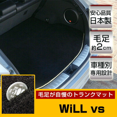 WiLL vs トランクマット 純正互換 トランクフロアマット カーマット ラゲッジマット 荷室 トランクスペース ラゲッジスペース ラグ生地 黒 ブラック ベージュ マット 高級 ラグマット 絨毯 ふわふわ 土禁 土足禁止 送料無料
