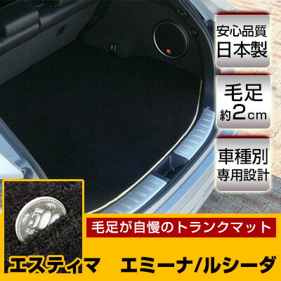 エスティマ エミーナ/ルシーダ トランクマット 純正互換 トランクフロアマット カーマット ラゲッジマット 荷室 トランクスペース ラゲッジスペース ラグ生地 黒 ブラック ベージュ マット 高級 ラグマット 絨毯 ふわふわ 土禁 土足禁止 送料無料