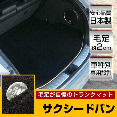 サクシードバン トランクマット 純正互換 トランクフロアマット カーマット ラゲッジマット 荷室 トランクスペース ラゲッジスペース ラグ生地 黒 ブラック ベージュ マット 高級 ラグマット 絨毯 ふわふわ 土禁 土足禁止 送料無料