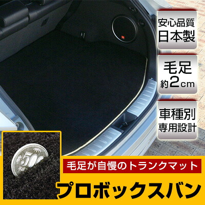 プロボックスバン トランクマット 純正互換 トランクフロアマット カーマット ラゲッジマット 荷室 トランクスペース ラゲッジスペース ラグ生地 黒 ブラック ベージュ マット 高級 ラグマット 絨毯 ふわふわ 土禁 土足禁止 送料無料