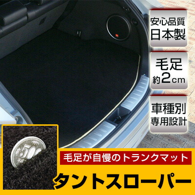 タントスローパー トランクマット 純正互換 トランクフロアマット カーマット ラゲッジマット 荷室 トランクスペース ラゲッジスペース ラグ生地 黒 ブラック ベージュ マット 高級 ラグマット 絨毯 ふわふわ 土禁 土足禁止 送料無料