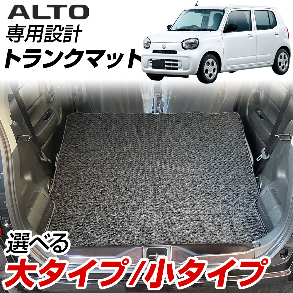 【２列目背面も対応】新型 アルト HA37S HA97S トランクマット ラゲッジマット 荷室 カーマット 直販 ループ生地 ブラック ベージュ 内装パーツ 内装品 カー用品 車用 専用設計 純正風 すべり止め スパイク加工 送料無料