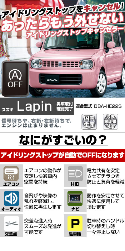 楽天市場 ラパン Lapin Lapin Lapin アイドリングストップキャンセラー アイドリングストップ 無効化 オフ 不要 解除 エンジンストップ アイスト いらない アイドリング Hid エアコン 渋滞 燃費 あす楽 日本製 国産 Glafit グラフィット ぐらふぃっと 送料無料 ファイン