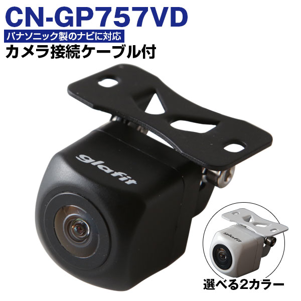 CN-GP757VD 対応 バックカメラ CA-PBCX2D 付属 外突法規基準品 バックモニター リアカメラ ガイドライン パナソニックナビ対応 サイドカメラ 車検対応 リアモニター【1年保証】 glafitAP｜yadocari - ヤドカリ -