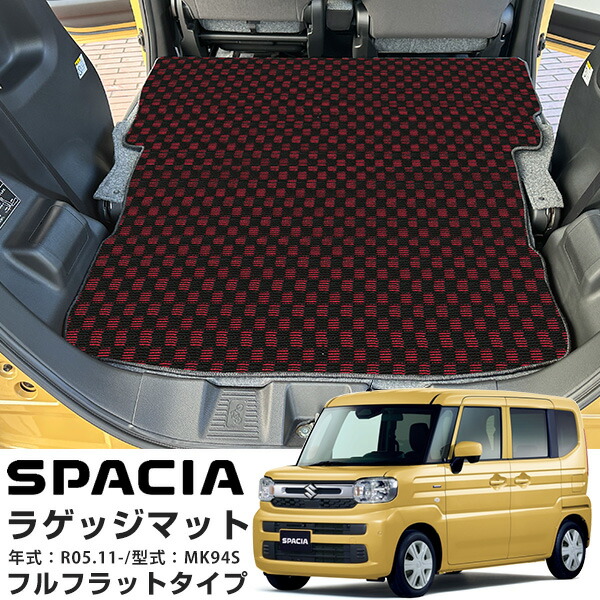 スズキ スペーシア MK94S 2023年 11月 専用設計 2列目背面対応 ラゲッジマット チェックマット 荷室マット 日本製 国産 トランクマット 荷室 トランク ラゲッジ 格子柄 市松模様 カーマット 車内マット 車用マット キズ防止 汚れ防止