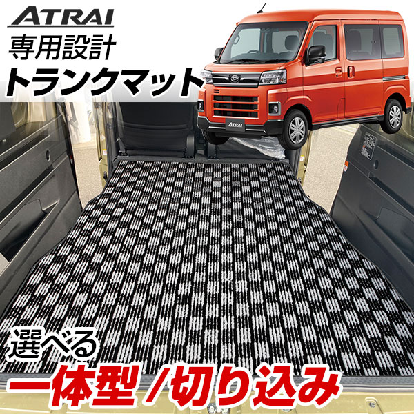 アトレー S700V/S710V 専用設計トランクマット 日本製 国産 純正互換 内装パーツ トランクフロアマット カーマット ラゲッジマット 荷室 トランクスペース ラゲッジスペース 汚れ防止 デザイン チェック柄 格子柄 室内アイテム カーアイテム｜yadocari - ヤドカリ -