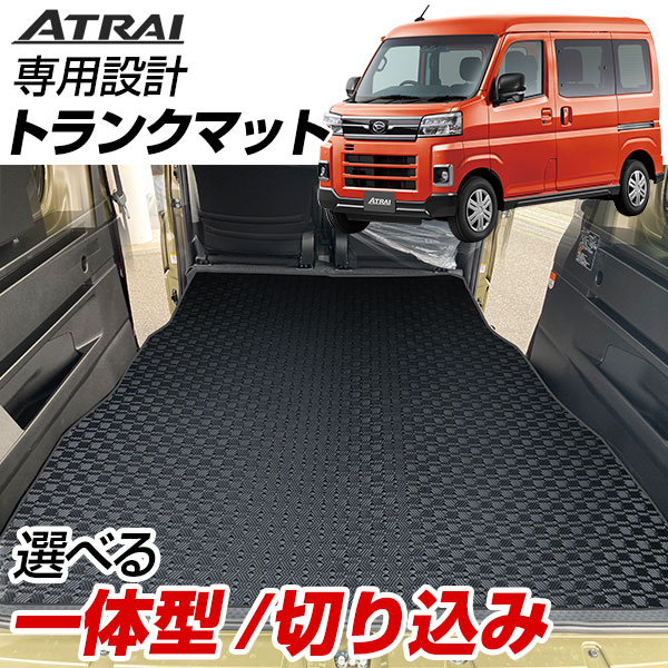 アトレー S700V/S710V 専用設計トランクマット 日本製 国産 純正互換 内装パーツ トランクフロアマット カーマット ラゲッジマット 荷室 トランクスペース ラゲッジスペース 汚れ防止 デザイン ゴム ラバー 室内アイテム カーアイテム 内装パーツ マット|yadocari - ヤドカリ -