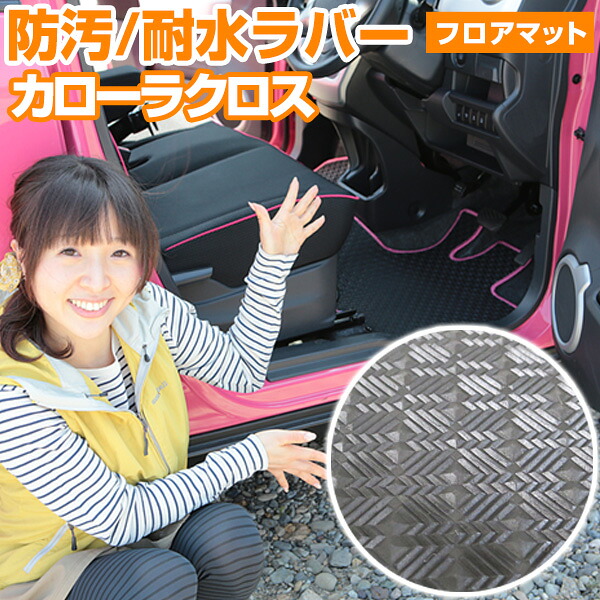 カローラクロス フロアマット アウトドアタイプ カーマット 直販 ゴム生地 ブラック 内装パーツ 内装品 カー用品 車用 専用設計 ピッタリ ふろあまっと 純正風 すべり止め スキー 冬 アウトドア はっすい 撥水 はっ水 送料無料