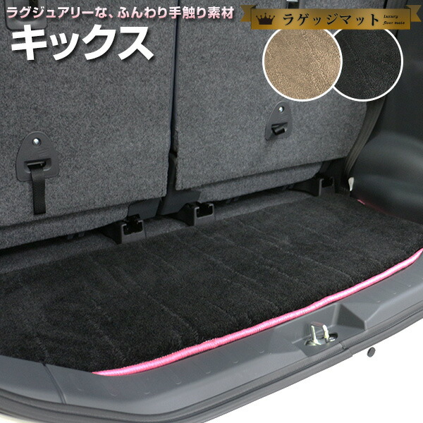 キックス P15 専用設計 トランクマット 純正互換 内装パーツ トランクフロアマット カーマット ラゲッジマット 荷室 トランクスペース 汚れ防止 ラグ生地 黒 ブラック ベージュ 室内アイテム カーアイテム 内装パーツ マット 高級 ラグマット 絨毯 ふわふわ