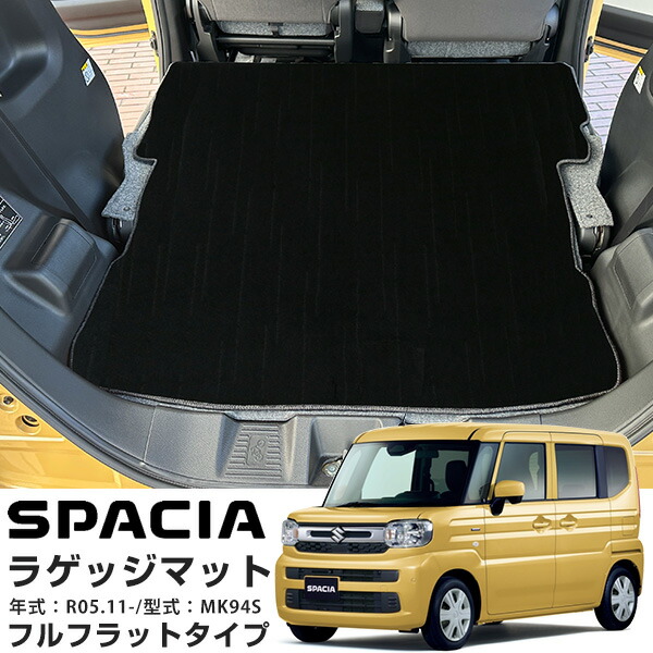 スズキ スペーシア MK94S 2023年 11月 専用設計 静音 2列目背面 ラゲッジマット 荷室マット 日本製 国産 トランクマット 荷室 トランク ラゲッジ ふわふわ生地 長毛足 黒 肌色 ブラック ベージュ カーマット 車内マット 車用マット キズ防止 汚れ防止 高級