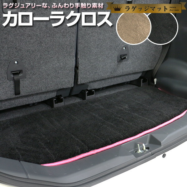 カローラクロス トランクマット 純正互換 トランクフロアマット カーマット ラゲッジマット 荷室 トランクスペース ラゲッジスペース ラグ生地 黒 ブラック ベージュ マット 高級 ラグマット 絨毯 ふわふわ 土禁 土足禁止 送料無料