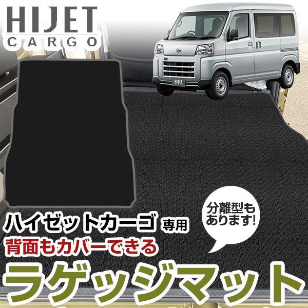 誕生日/お祝い カーアイテム 国産 ブラック 黒 カーマット 純正互換 トランクスペース ラゲッジスペース ラゲッジマット ループ生地 S700V 内装 パーツ 汚れ防止 専用設計トランクマット 日本製 トランクフロアマット ハイゼットカーゴ 室内アイテム S710V マット ベージュ ...