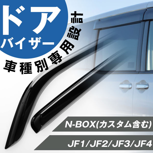 楽天市場】新型NBOX N-BOXカスタム JF5 JF6 スモークドアバイザー 4P