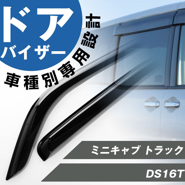 ミニキャブ トラック 専用 ドアバイザー サイドバイザー 専用設計 バイザー 金具付き 外装パーツ カスタム パーツ サイドドアバイザー 車用品 オプション 99000-990B6-C01 4,603円