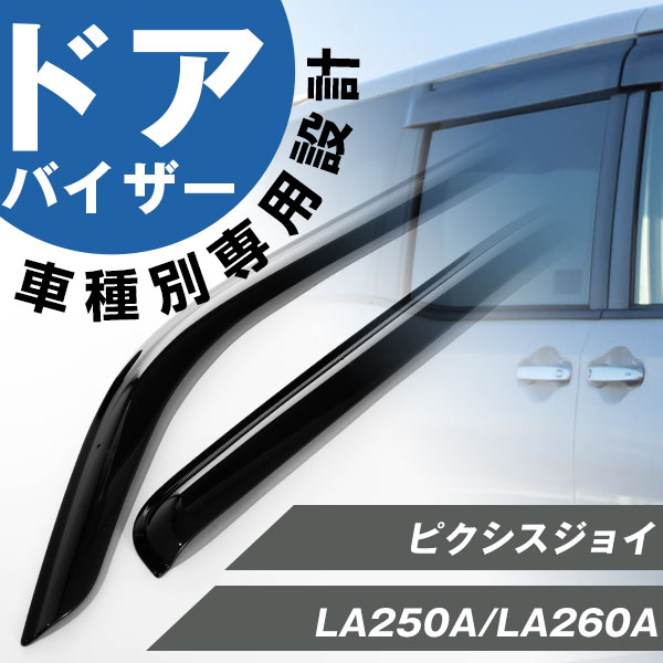 ピクシスジョイ 専用 ドアバイザー サイドバイザー 専用設計 バイザー 金具付き 外装パーツ カスタム パーツ サイドドアバイザー 車用品 オプション 08610-K2035