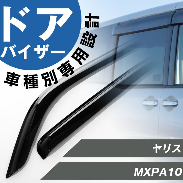 ヤリス 専用 ドアバイザー サイドバイザー 専用設計 バイザー 金具付き 外装パーツ カスタム パーツ サイドドアバイザー 車用品 オプション 08162-52030
