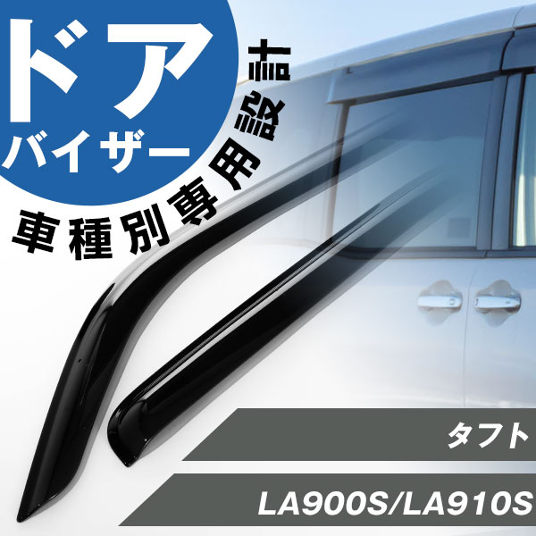 タフト用ドアバイザー。ドアサイドウインドウ バイザー。サイドバイザー 楽天市場】タフト TAFT LA900S LA910S 2020年6月 ドアバイザー