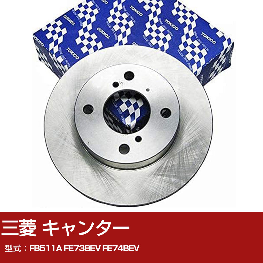 三菱 キャンター FB511A FE73BEV FE74BEV ディスクローター フロント側 TOKICO トキコ TY100 車用 自動車部品 パーツ 高耐久 【H31006】｜yadocari - ヤドカリ -