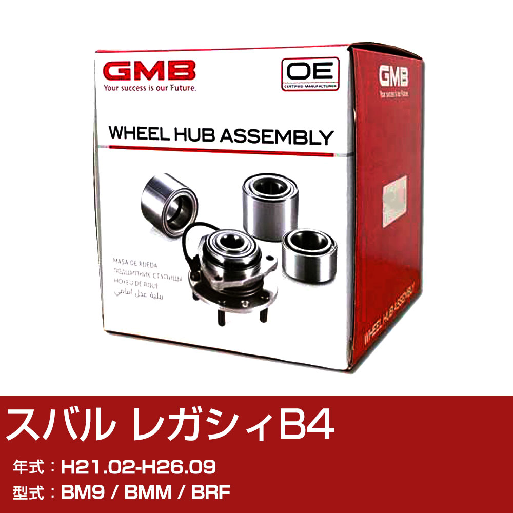 GMB ハブベアリング スバル レガシィB4 H21.02-H26.09 BM9/BMM/BRF リア 自動車部品 異音 うなり音 ガタつき GH32910L 【H31006】｜yadocari - ヤドカリ -