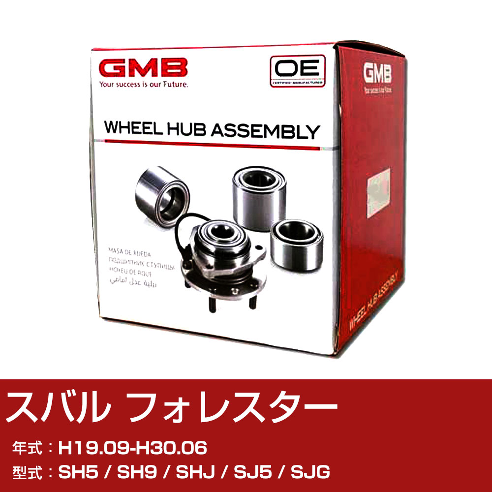 GMB ハブベアリング スバル フォレスター H19.09-H30.06 SH5/SH9/SHJ/SJ5/SJG フロント 自動車部品 異音 うなり音 ガタつき GH33140M 【H31006】｜yadocari - ヤドカリ -