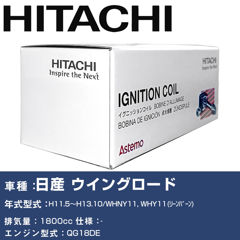 イグニッションコイル 日立 日産 ウイングロード H11.5~H13.10 WHNY11, WHY11(リーンバーン) U08001-COIL 自動車 点火部品 エンジン不調 4本セット 【H31006】|yadocari - ヤドカリ -