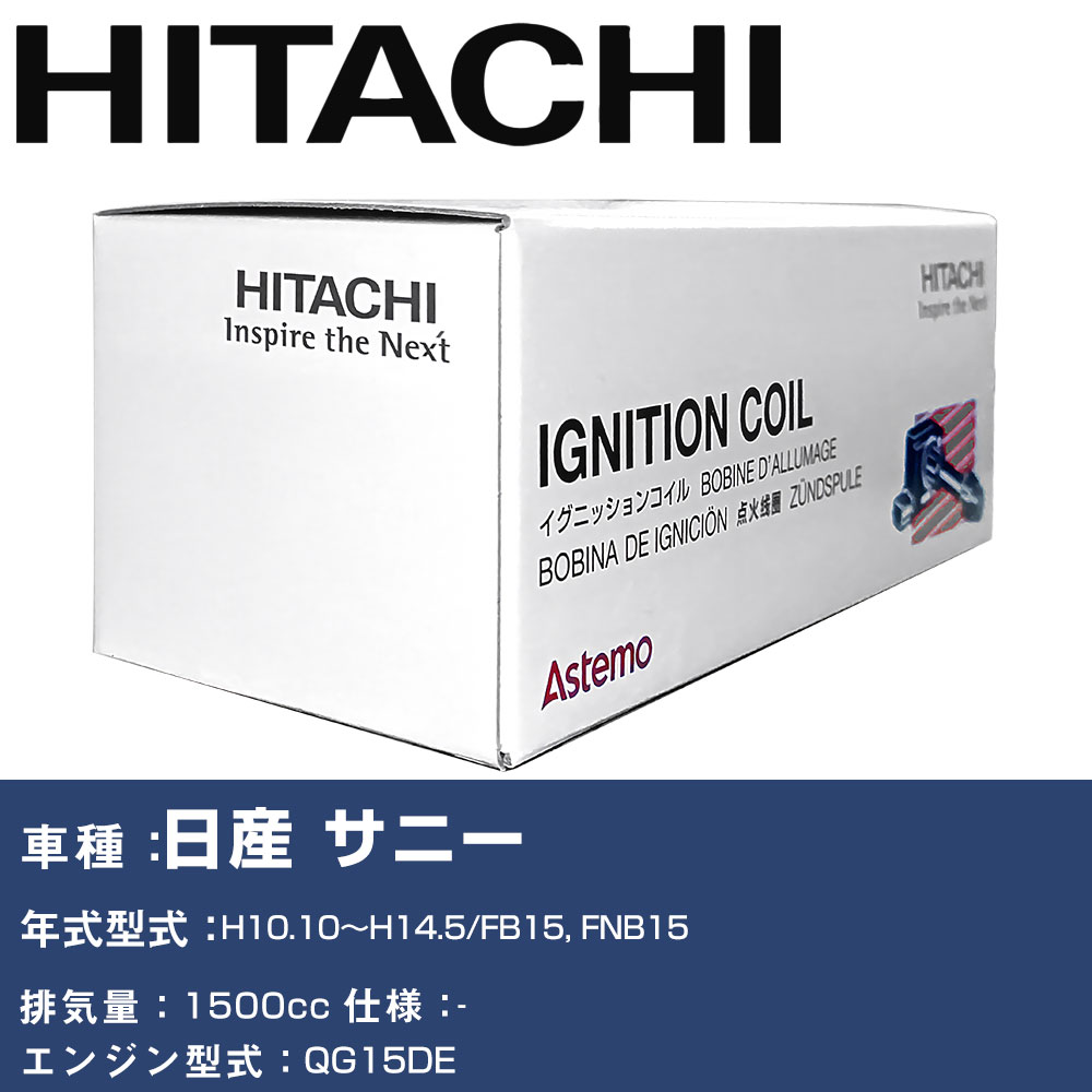 イグニッションコイル 日立 日産 サニー H10.10~H14.5 FB15, FNB15 U08001-COIL 自動車 点火部品 エンジン不調 4本セット 【H31006】|yadocari - ヤドカリ -