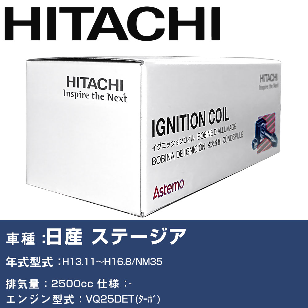 イグニッションコイル 日立 日産 ステージア H13.11～H16.8 NM35 U08105-COIL 自動車 点火部品 エンジン不調 6本セット 【H31006】｜yadocari - ヤドカリ -