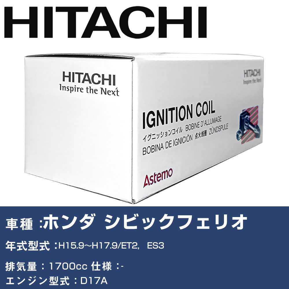 イグニッションコイル 日立 ホンダ シビックフェリオ H15.9~H17.9 ET2, ES3 U09001-COIL 自動車 点火部品 エンジン不調 4本セット 【H31006】|yadocari - ヤドカリ -