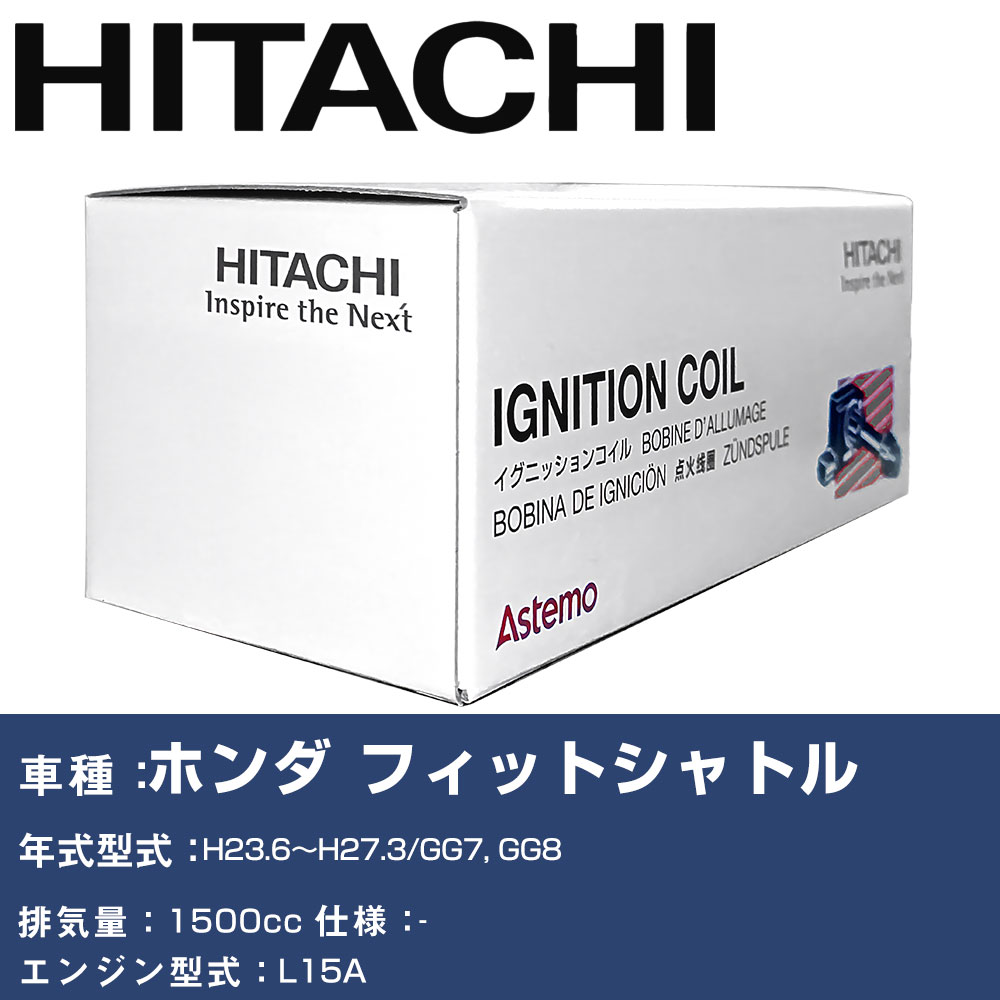 イグニッションコイル 日立 ホンダ フィットシャトル H23.6~H27.3 GG7, GG8 U09005-COIL 自動車 点火部品 エンジン不調 4本セット 【H31006】|yadocari - ヤドカリ -