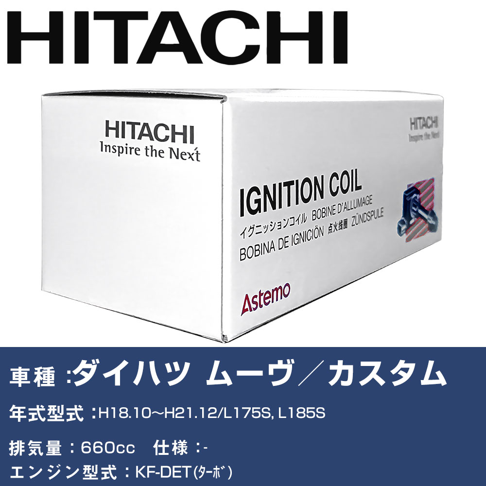 イグニッションコイル 日立 ダイハツ ムーヴ／カスタム H18.10～H21.12 L175S, L185S U12D01-COIL 自動車 点火部品 エンジン不調 3本セット 【H31006】｜yadocari - ヤドカリ -