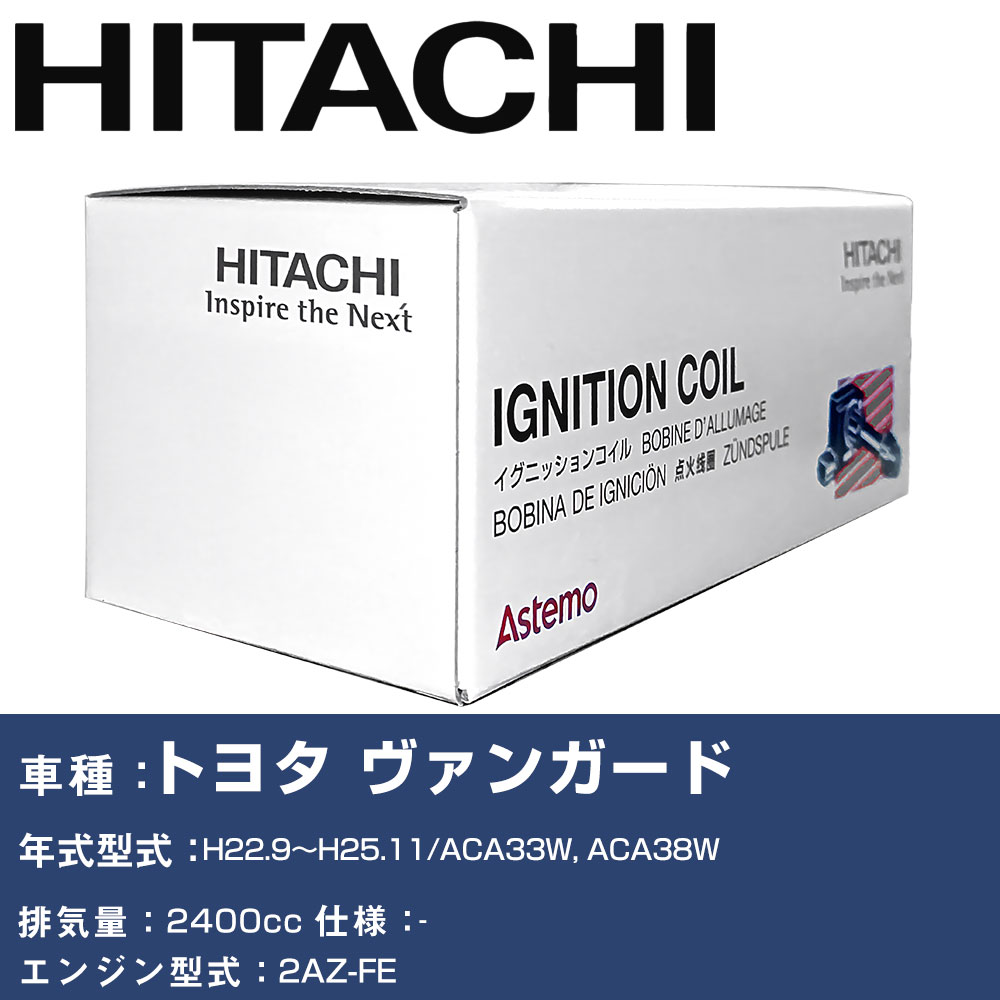 イグニッションコイル 日立 トヨタ ヴァンガード H22.9～H25.11 ACA33W, ACA38W U13T03-COIL 自動車 点火部品 エンジン不調 4本セット 【H31006】｜yadocari - ヤドカリ -