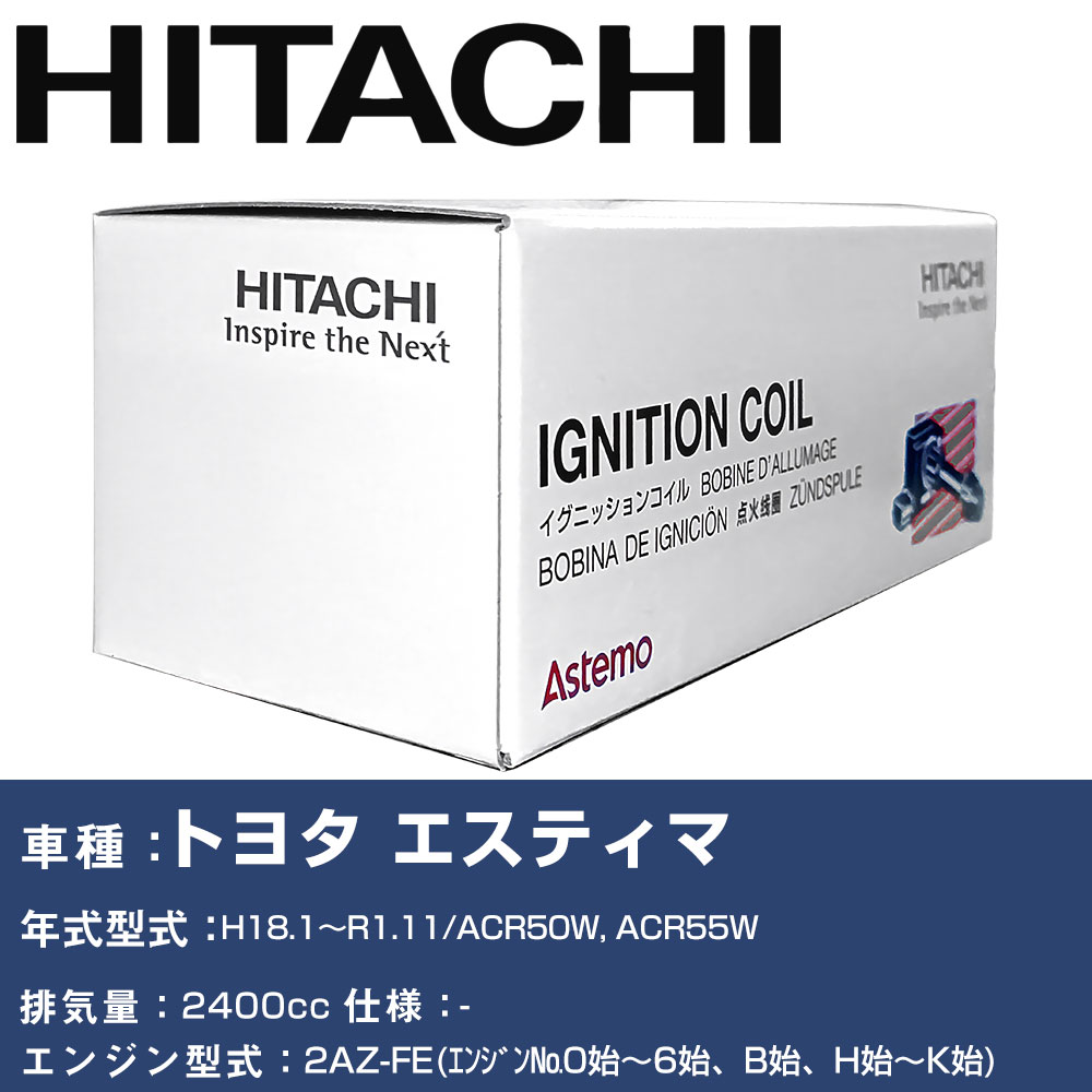 イグニッションコイル 日立 トヨタ エスティマ H18.1～R1.11 ACR50W, ACR55W U13T03-COIL 自動車 点火部品 エンジン不調 4本セット 【H31006】｜yadocari - ヤドカリ -