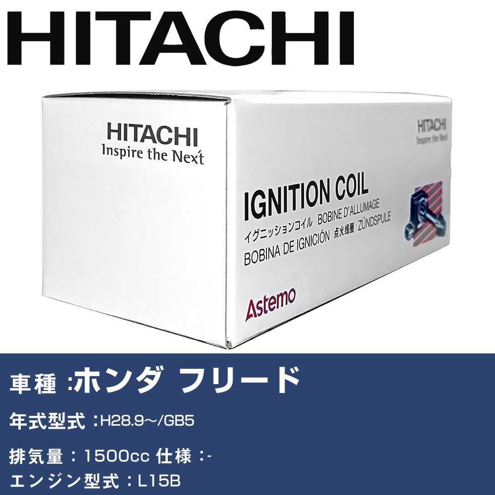 イグニッションコイル 日立 ホンダ フリード H28.9～ GB5 U16H04-COIL 自動車 点火部品 エンジン不調 4本セット 【H31006】｜yadocari - ヤドカリ -