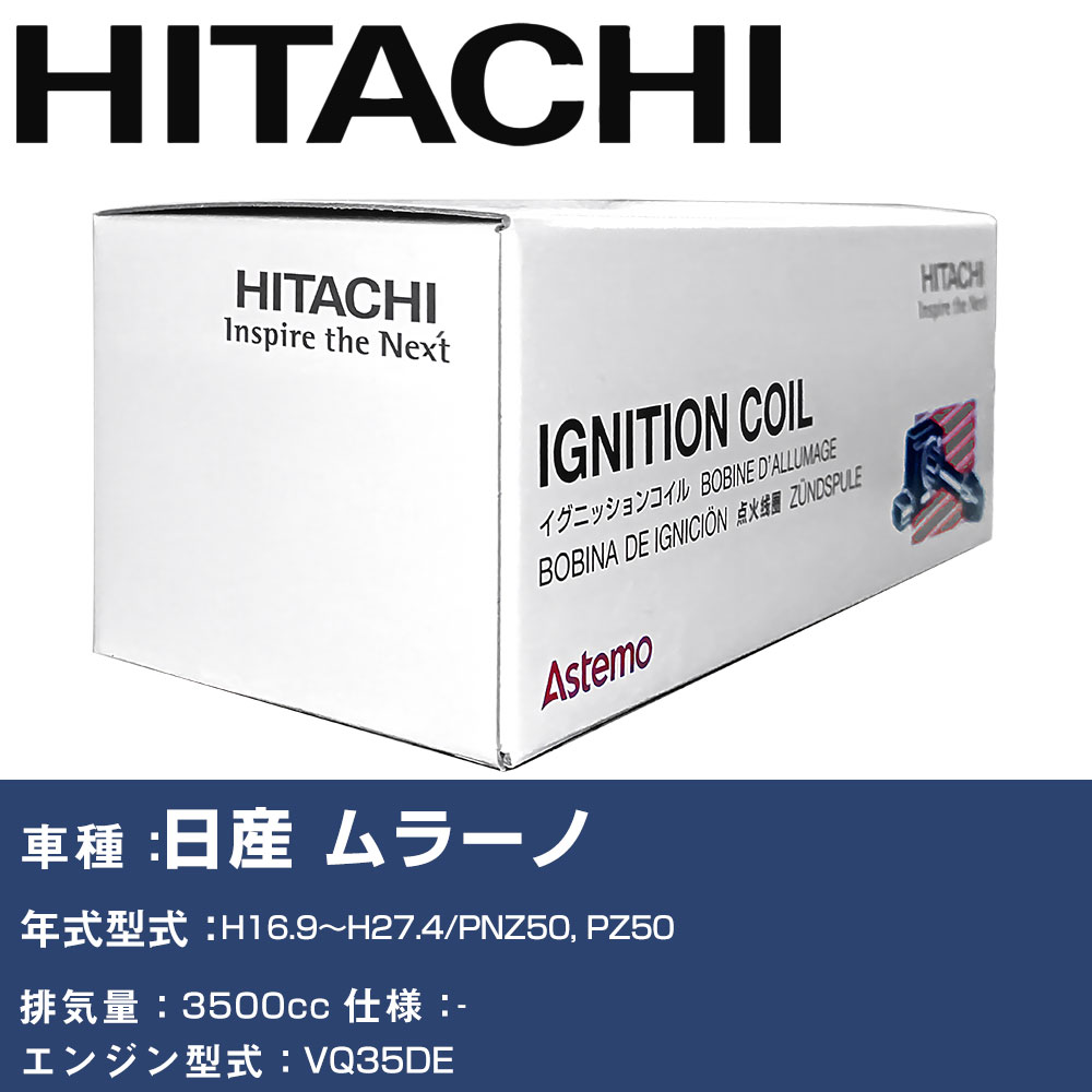 イグニッションコイル 日立 日産 ムラーノ H16.9～H27.4 PNZ50, PZ50 U16N01-COIL 自動車 点火部品 エンジン不調 6本セット 【H31006】｜yadocari - ヤドカリ -