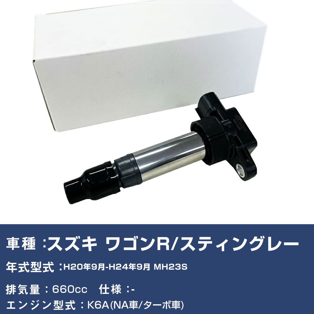 イグニッションコイル アーネスト NAP スズキ ワゴンR/スティングレー 平成20年9月-平成24年9月 MH23S SZDI-0002 3本 【H04006】｜yadocari - ヤドカリ -