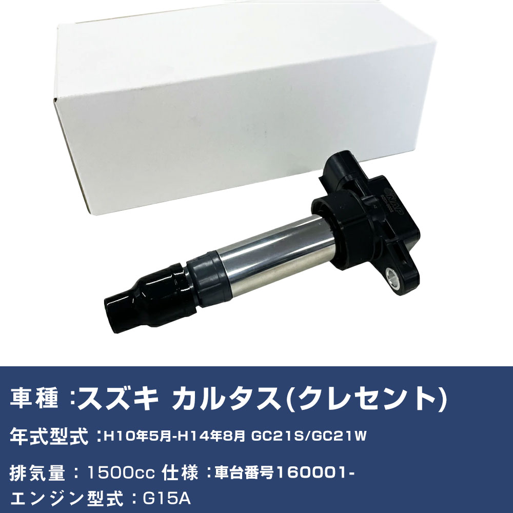 イグニッションコイル アーネスト NAP スズキ カルタス(クレセント) 平成10年5月-平成14年8月 GC21S/GC21W SZDI-0501 2本 【H04006】｜yadocari - ヤドカリ -