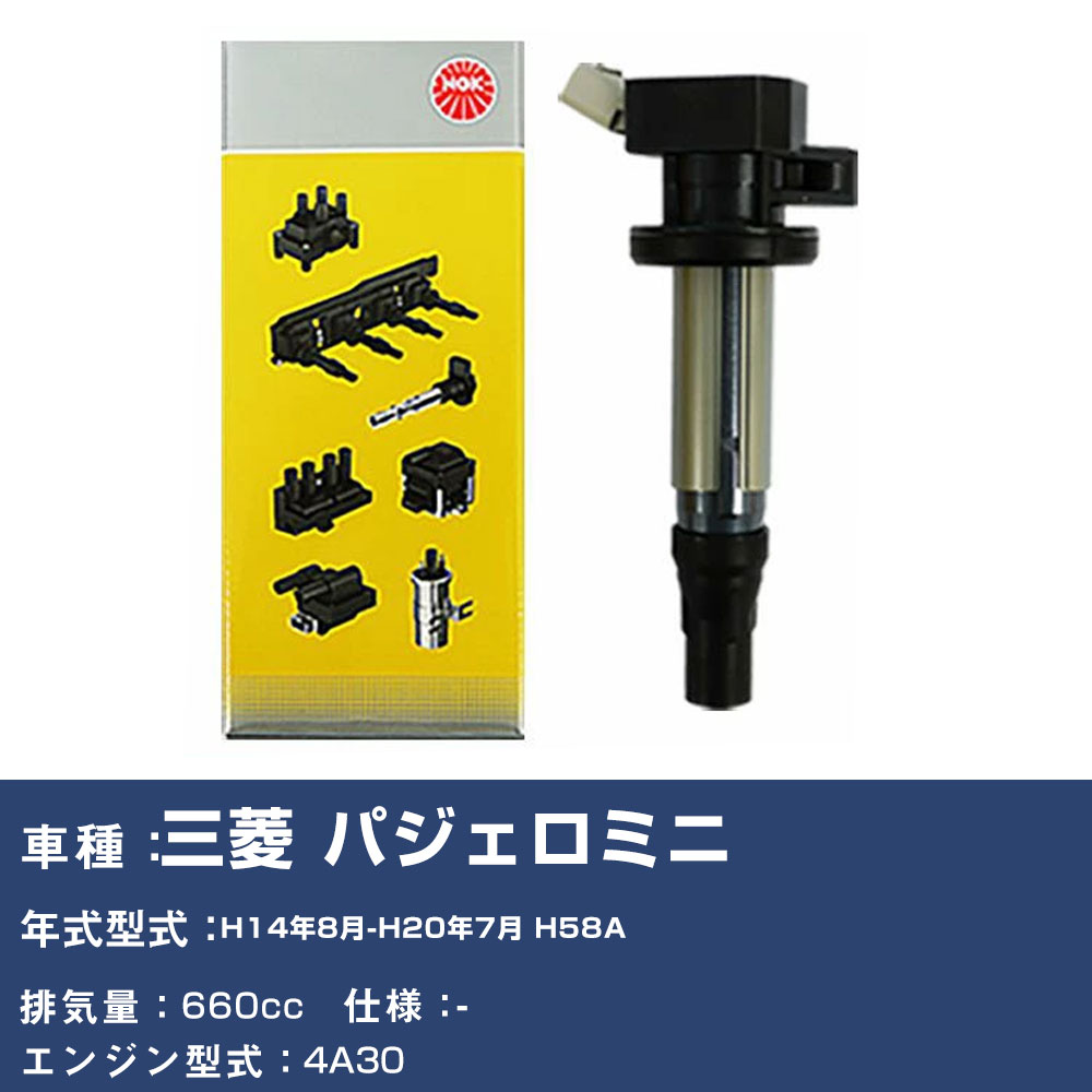 イグニッションコイル 三菱 パジェロミニ H58A 平成14年8月-平成20年7月 NGK U4032 【H04006】｜yadocari - ヤドカリ -