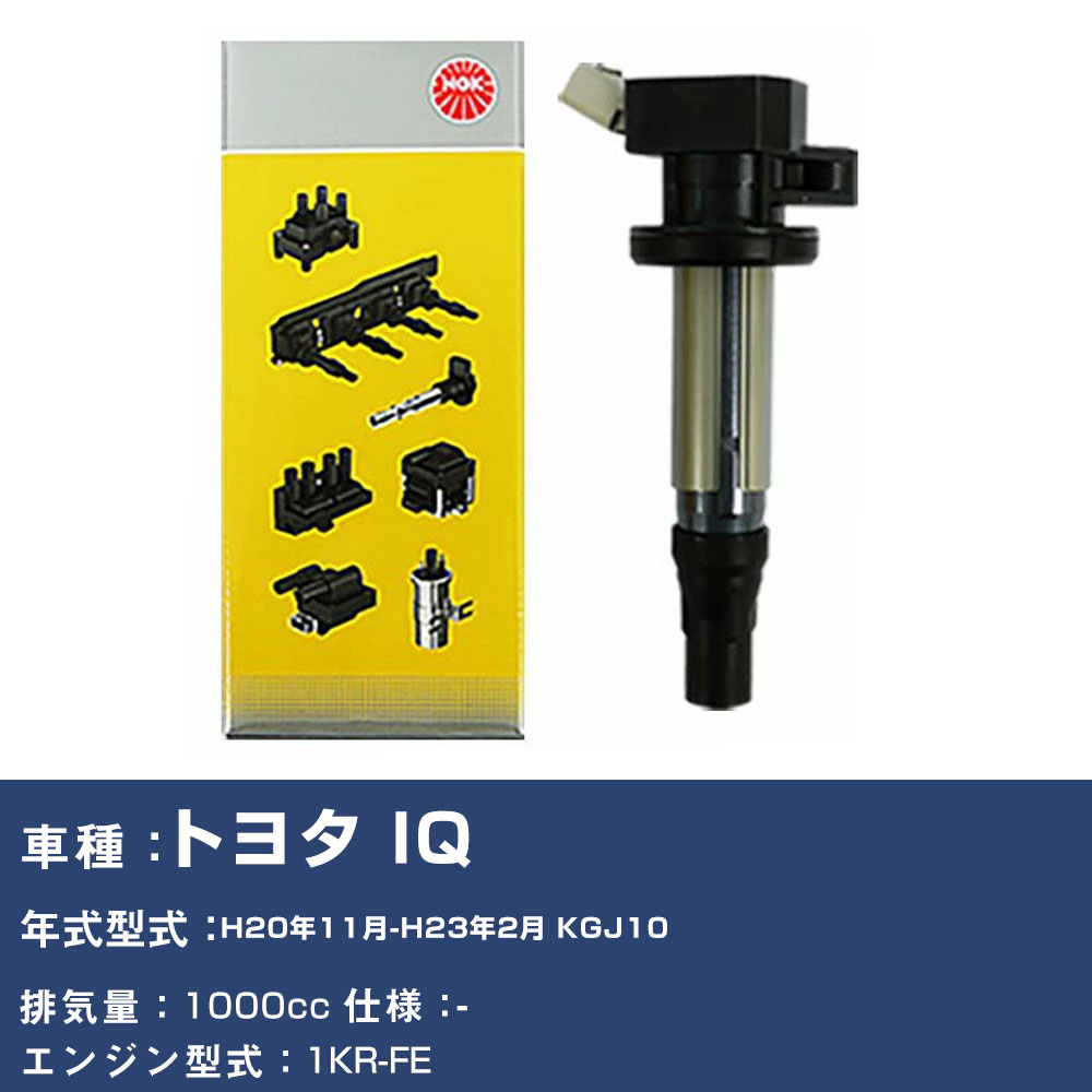イグニッションコイル トヨタ IQ KGJ10 平成20年11月-平成23年2月 NGK U5027 【H04006】|yadocari - ヤドカリ -