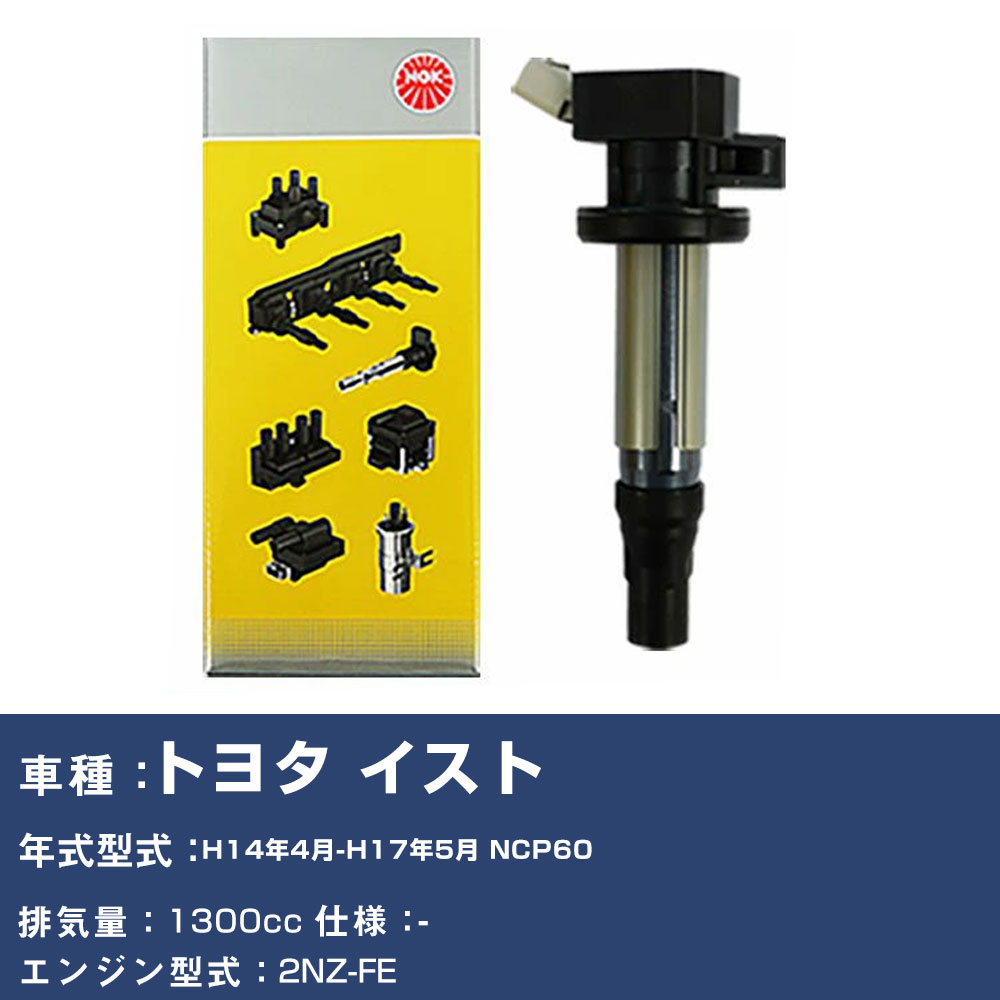 イグニッションコイル トヨタ イスト NCP60 平成14年4月-平成17年5月 NGK U5027 【H04006】｜yadocari - ヤドカリ - 26,630円