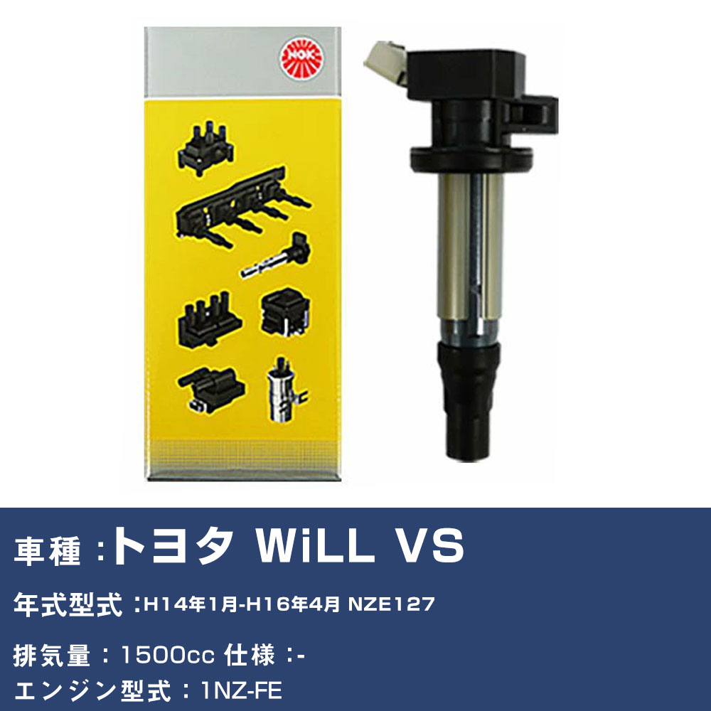 イグニッションコイル トヨタ WiLL VS NZE127 平成14年1月-平成16年4月 NGK U5027 【H04006】｜yadocari - ヤドカリ - 27,360円