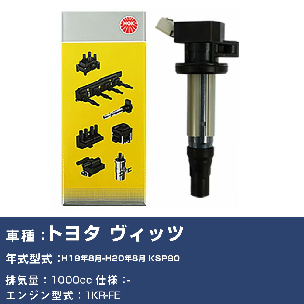 イグニッションコイル トヨタ ヴィッツ KSP90 平成19年8月-平成20年8月 NGK U5029 【H04006】|yadocari - ヤドカリ -