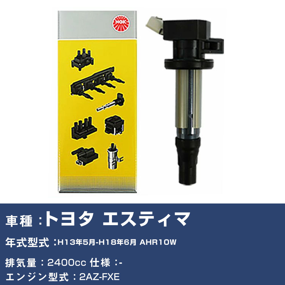イグニッションコイル トヨタ エスティマ AHR10W 平成13年5月-平成18年6月 NGK U5052 【H04006】｜yadocari - ヤドカリ -