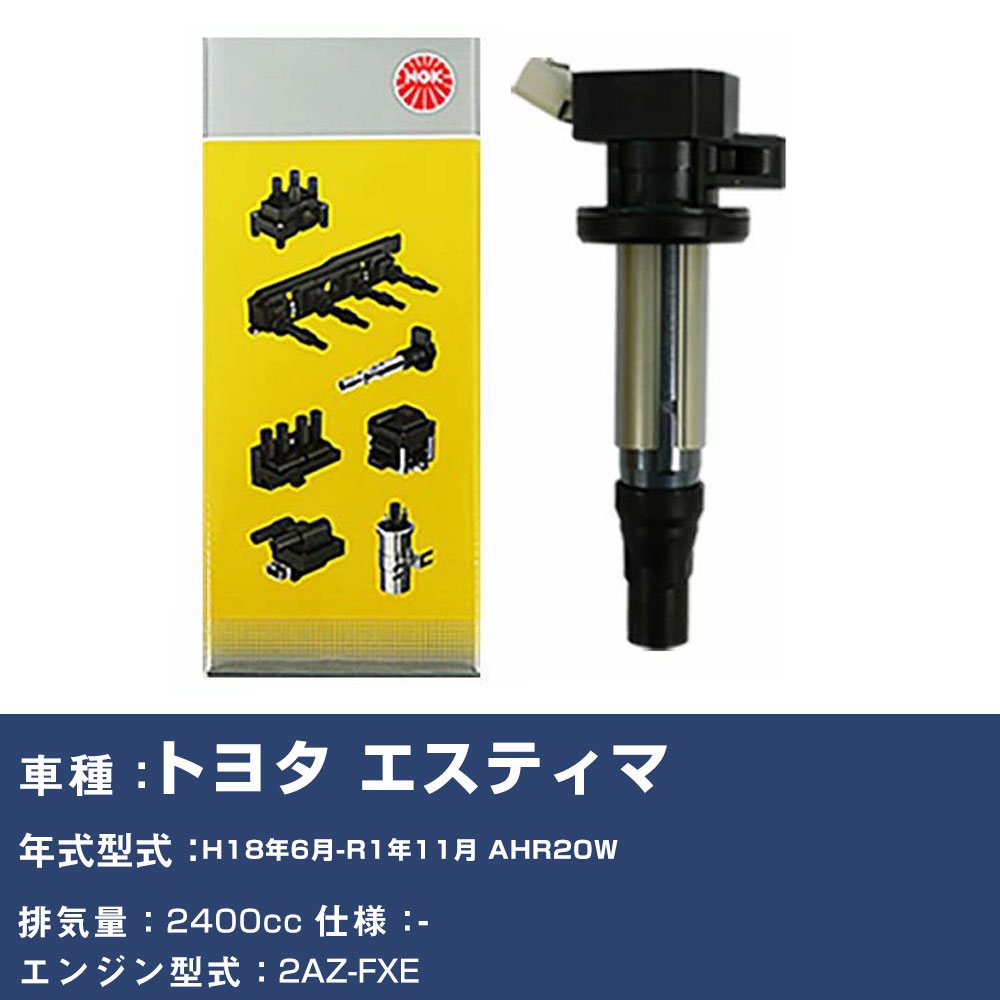 イグニッションコイル トヨタ エスティマ AHR20W 平成18年6月-令和1年11月 NGK U5052 【H04006】|yadocari - ヤドカリ -