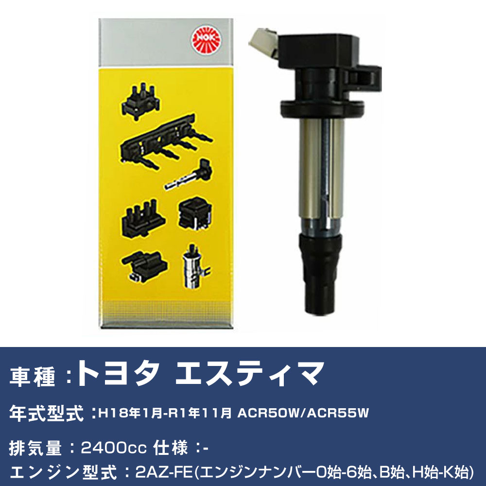 イグニッションコイル トヨタ エスティマ ACR50W/ACR55W 平成18年1月-令和1年11月 NGK U5052 【H04006】|yadocari - ヤドカリ -
