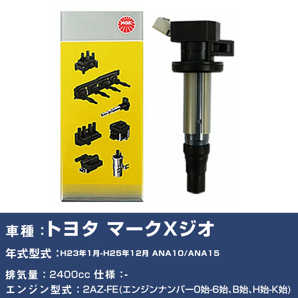 イグニッションコイル トヨタ マークXジオ ANA10/ANA15 平成23年1月-平成25年12月 NGK U5052 【H04006】｜yadocari - ヤドカリ -
